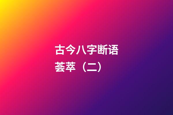 古今八字断语荟萃（二）