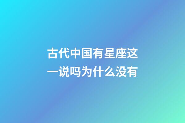 古代中国有星座这一说吗为什么没有-第1张-星座运势-玄机派