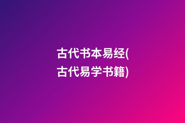 古代书本易经(古代易学书籍)