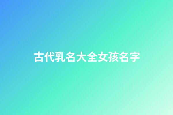 古代乳名大全女孩名字(古代女子的乳名简单介绍下)-第1张-女孩起名-玄机派