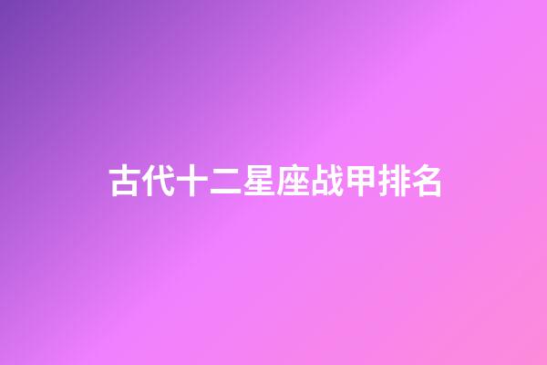 古代十二星座战甲排名-第1张-星座运势-玄机派
