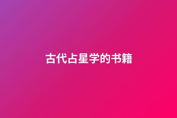 古代占星学的书籍-第1张-星座运势-玄机派