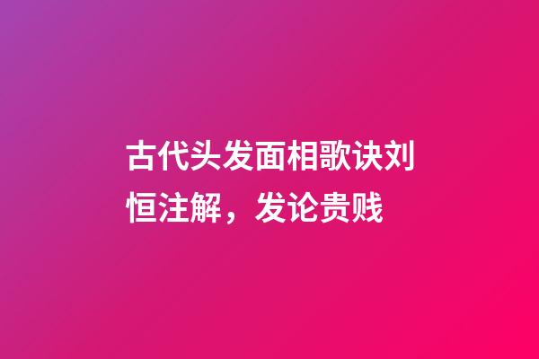 古代头发面相歌诀刘恒注解，发论贵贱