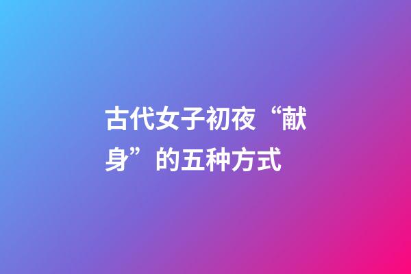 古代女子初夜“献身”的五种方式