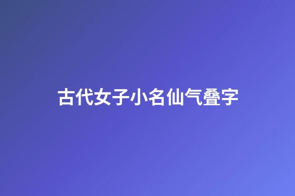 古代女子小名仙气叠字