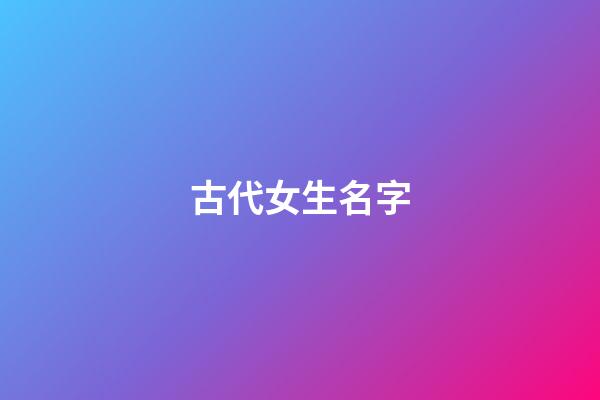 古代女生名字