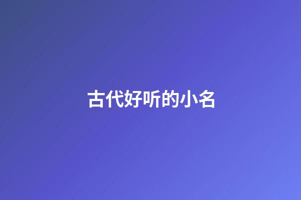 古代好听的小名(古代小名大全女孩名字)-第1张-女孩起名-玄机派