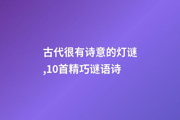 古代很有诗意的灯谜,10首精巧谜语诗-第1张-观点-玄机派