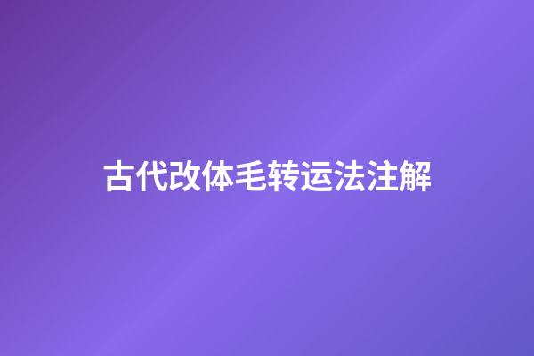 古代改体毛转运法注解