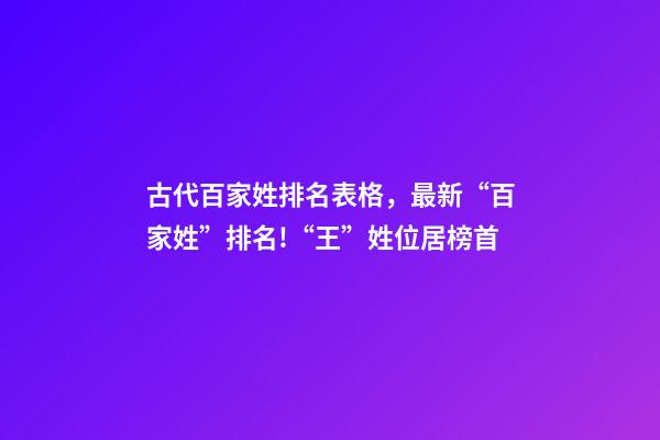 古代百家姓排名表格，最新“百家姓”排名!“王”姓位居榜首-第1张-观点-玄机派