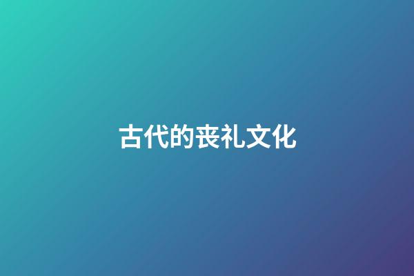 古代的丧礼文化