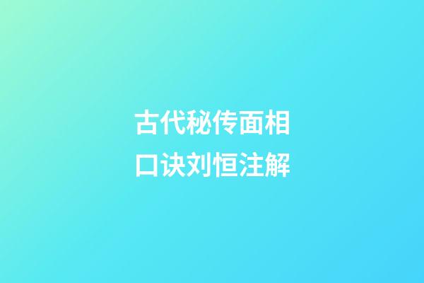 古代秘传面相口诀刘恒注解