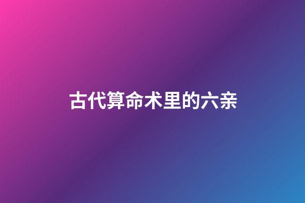 古代算命术里的六亲