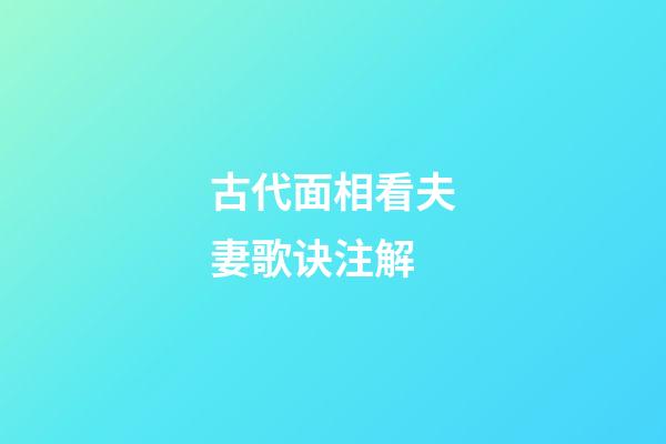 古代面相看夫妻歌诀注解