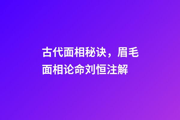 古代面相秘诀，眉毛面相论命刘恒注解
