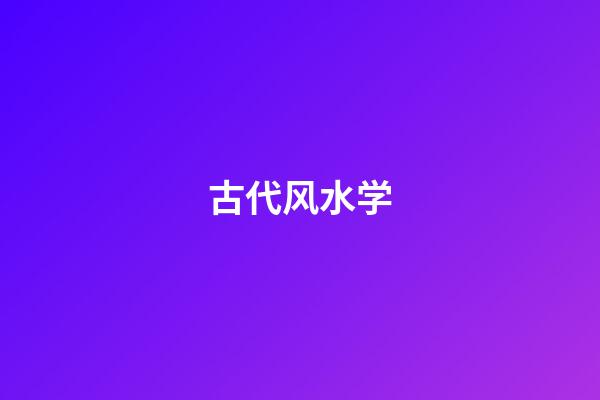 古代风水学