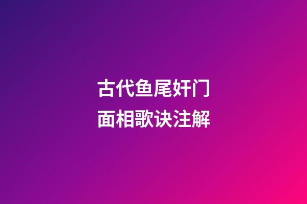古代鱼尾奸门面相歌诀注解