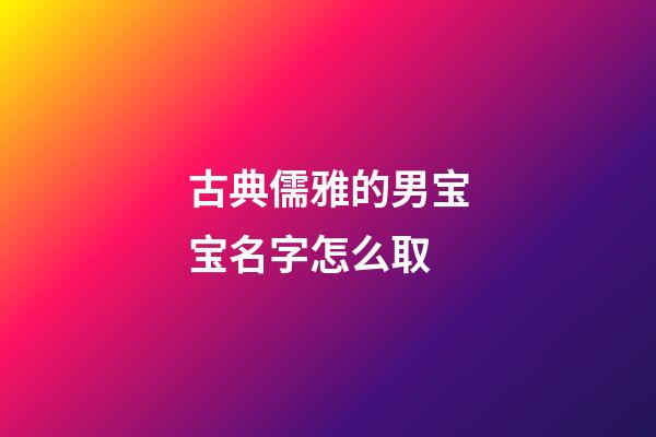 古典儒雅的男宝宝名字怎么取