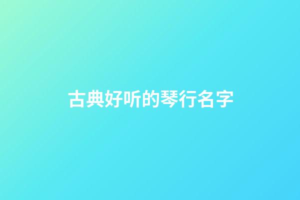 古典好听的琴行名字