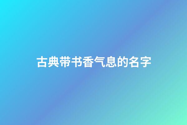 古典带书香气息的名字