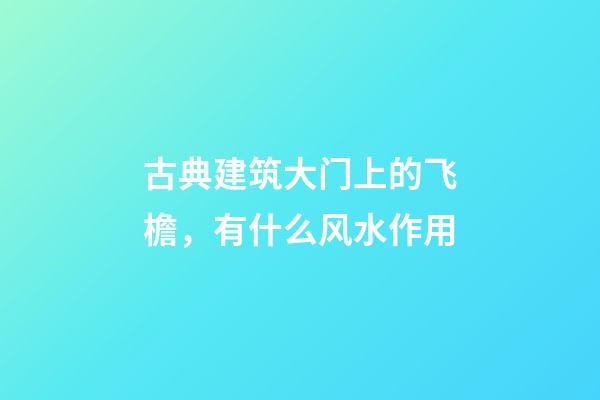 古典建筑大门上的飞檐，有什么风水作用