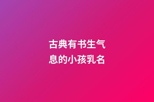 古典有书生气息的小孩乳名