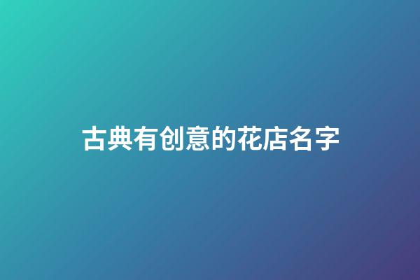 古典有创意的花店名字