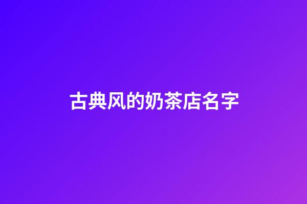 古典风的奶茶店名字