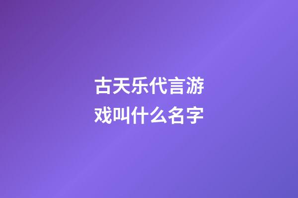古天乐代言游戏叫什么名字