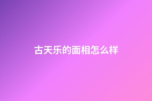 古天乐的面相怎么样