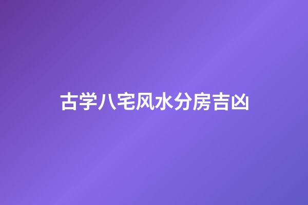 古学八宅风水分房吉凶