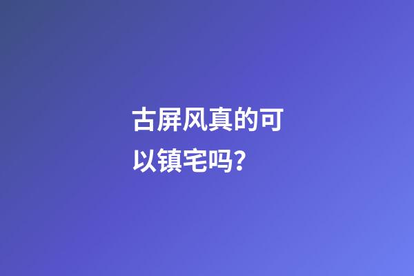 古屏风真的可以镇宅吗？