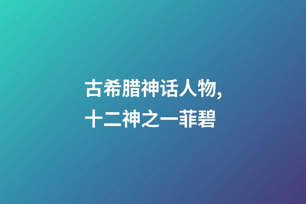 古希腊神话人物,十二神之一菲碧-第1张-观点-玄机派