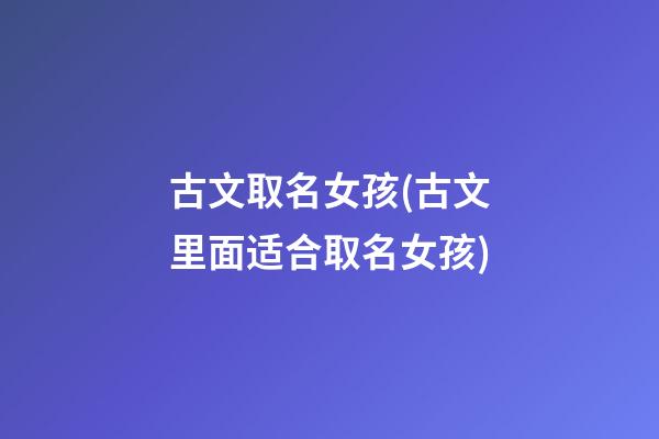 古文取名女孩(古文里面适合取名女孩)