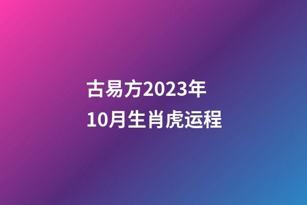 古易方2023年10月生肖虎运程