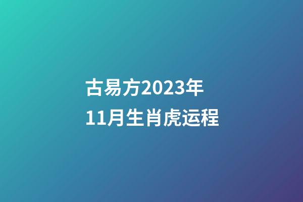 古易方2023年11月生肖虎运程