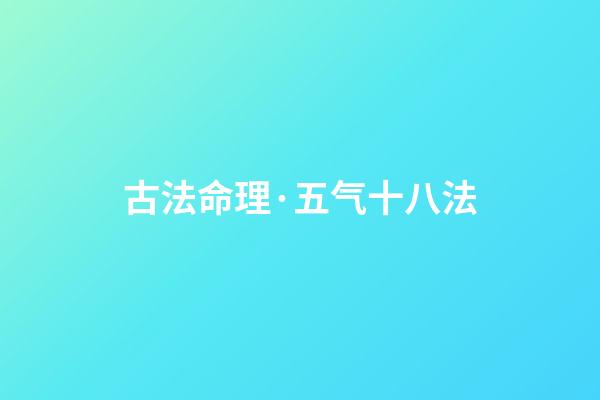 古法命理·五气十八法