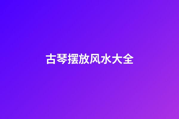 古琴摆放风水大全