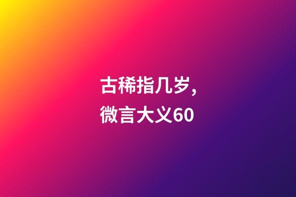 古稀指几岁,微言大义60-第1张-观点-玄机派