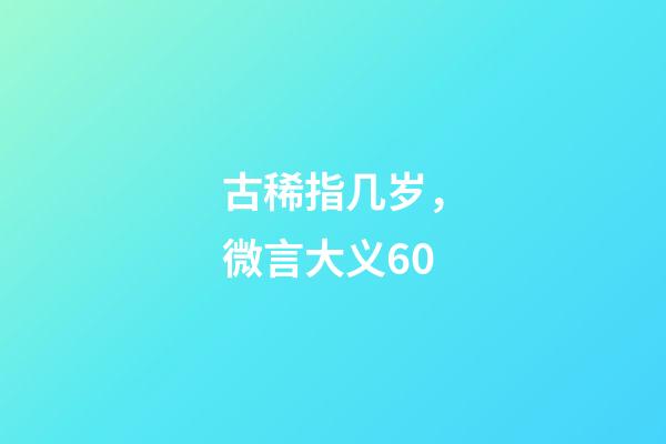 古稀指几岁，微言大义60-第1张-观点-玄机派