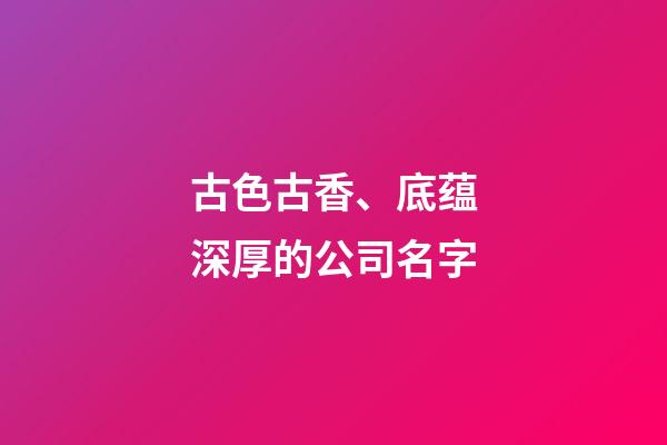 古色古香、底蕴深厚的公司名字