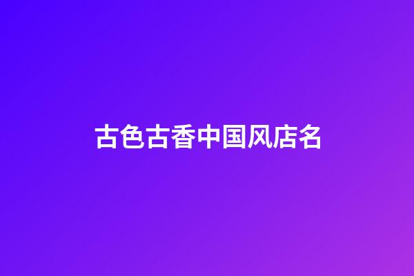 古色古香中国风店名