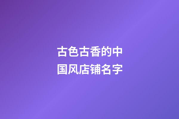 古色古香的中国风店铺名字