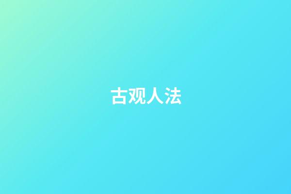 古观人法