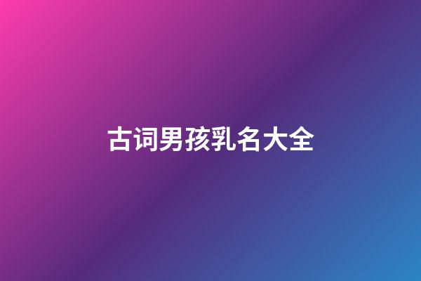 古词男孩乳名大全