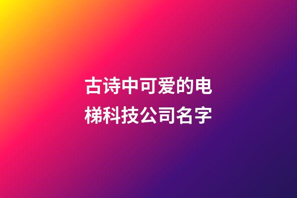古诗中可爱的电梯科技公司名字-第1张-公司起名-玄机派