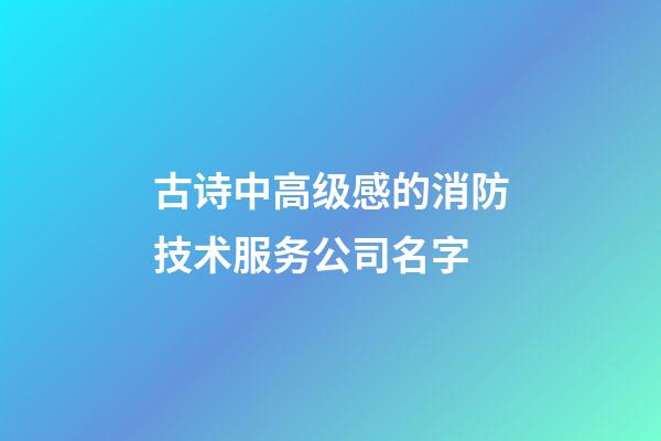 古诗中高级感的消防技术服务公司名字-第1张-公司起名-玄机派