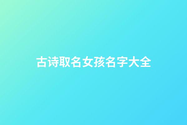 古诗取名女孩名字大全