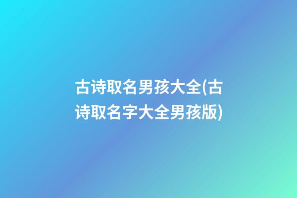 古诗取名男孩大全(古诗取名字大全男孩版)