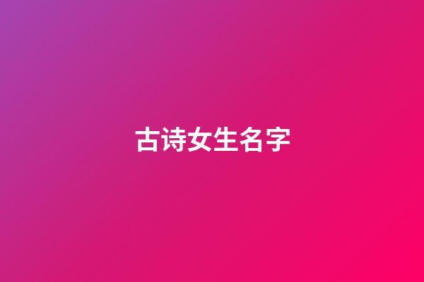 古诗女生名字(古诗女生名字大全)-第1张-女孩起名-玄机派